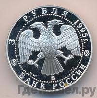 3 рубля 1995 года ММД