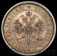25 копеек 1879 года СПБ НФ