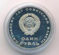 1 рубль 1967 года  50 лет Советской власти