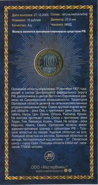 10 рублей 2005 года ММД