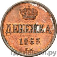 Денежка 1863 года