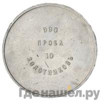 10 золотников 1881 года