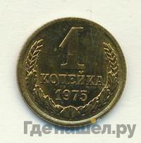 1 копейка 1975 года