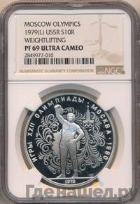 10 рублей 1979 года ЛМД