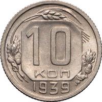 10 копеек 1939 года