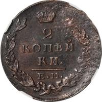 2 копейки 1829 года