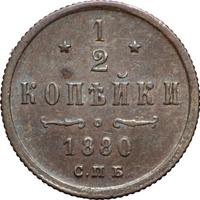 1/2 копейки 1880 года СПБ