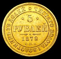 5 рублей 1872 года СПБ НI