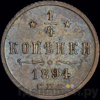 1/4 копейки 1894 года СПБ