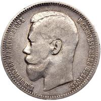 1 рубль 1896 года