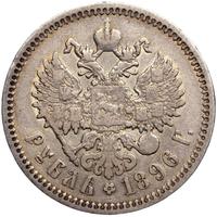 1 рубль 1896 года