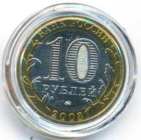 10 рублей 2003 года ММД