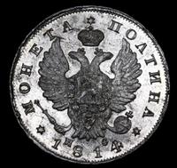 Полтина 1814 года