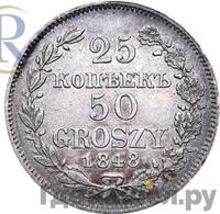 25 копеек - 50 грошей 1848 года МW Русско-Польские