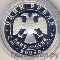 1 рубль 2005 года СПМД