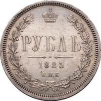 1 рубль 1885 года СПБ АГ