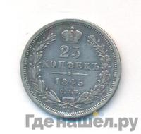 25 копеек 1845 года