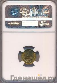 1 копейка 1974 года