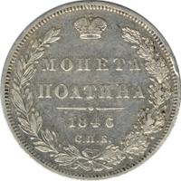 Полтина 1846 года