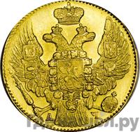 5 рублей 1843 года