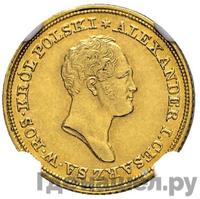 25 злотых 1822 года IВ Для Польши