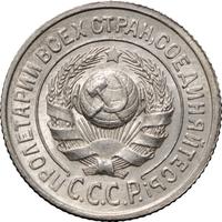 15 копеек 1925 года