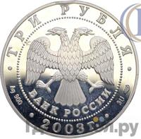 3 рубля 2003 года СПМД