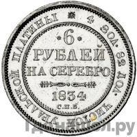 6 рублей 1834 года СПБ