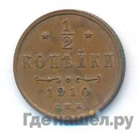 1/2 копейки 1910 года СПБ