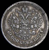 50 копеек 1887 года АГ