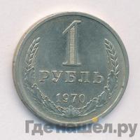 1 рубль 1970 года