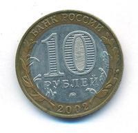 10 рублей 2002 года ММД