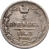 5 копеек 1842 года СПБ АЧ