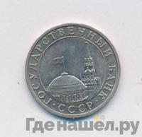 5 рублей 1991 года