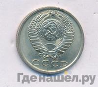 15 копеек 1970 года