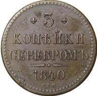 3 копейки 1840 года