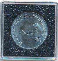1 рубль 1993 года  Вернадский Владимир Иванович 1863-1945