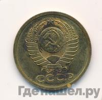 5 копеек 1979 года