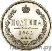 Полтина 1861 года