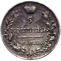 5 копеек 1820 года