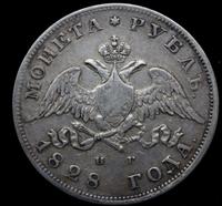 1 рубль 1828 года СПБ НГ