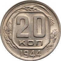 20 копеек 1944 года