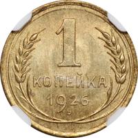 1 копейка 1926 года