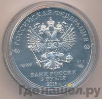 3 рубля 2016 года СПМД