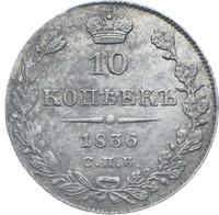 10 копеек 1836 года