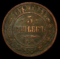 5 копеек 1872 года