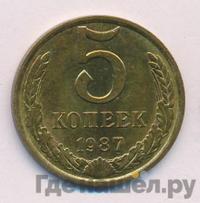 5 копеек 1987 года