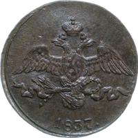 2 копейки 1837 года