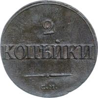 2 копейки 1837 года