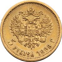 5 рублей 1898 года